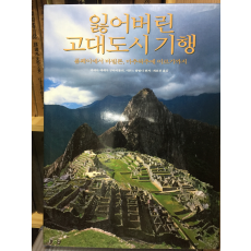 잃어버린 고대도시기행 - 폼페이에서 바빌론, 마추픽추에 이르기까지