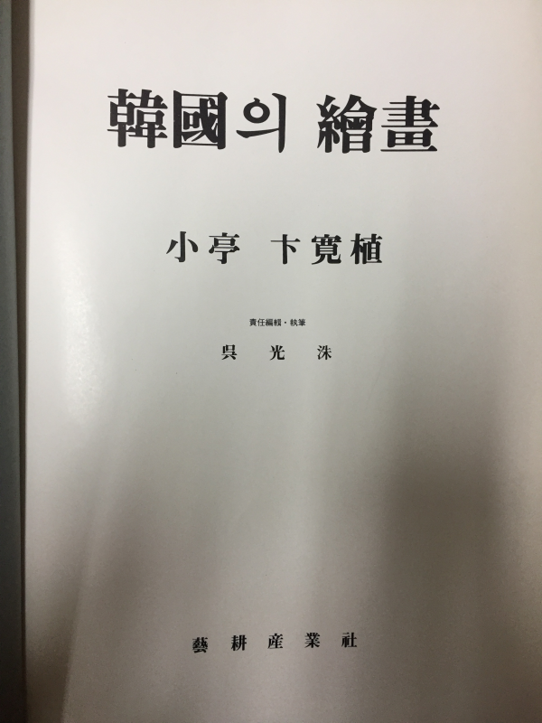 한국의 회화 소정 변관식(小亭 卞寬植)
