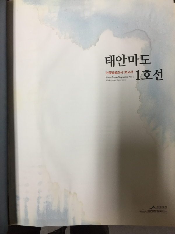 태안마도1호선 수중발굴조사보고서