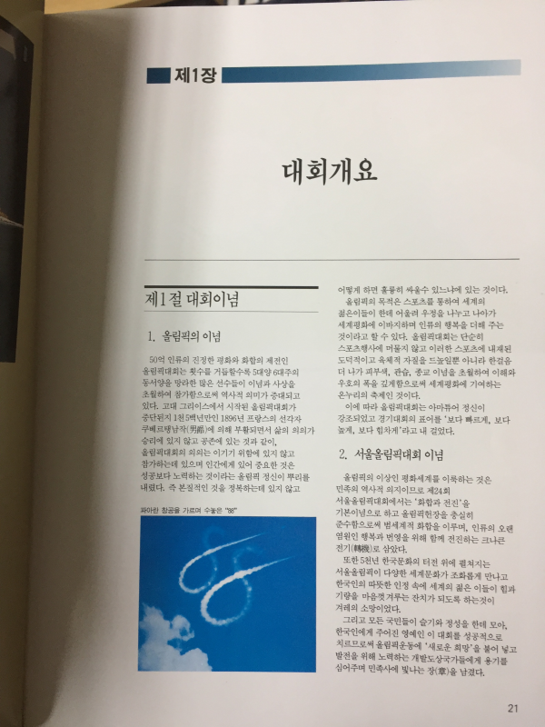 제24회 서울올림픽대회 백서