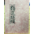 정선염송(精選拈頌)