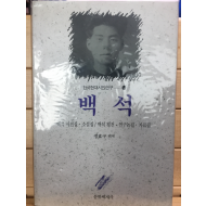 백석 - 백석 시전집,소설집/백석 평전,연구논집,자료집