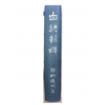 백시신석(白詩新釋)