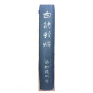 백시신석(白詩新釋)