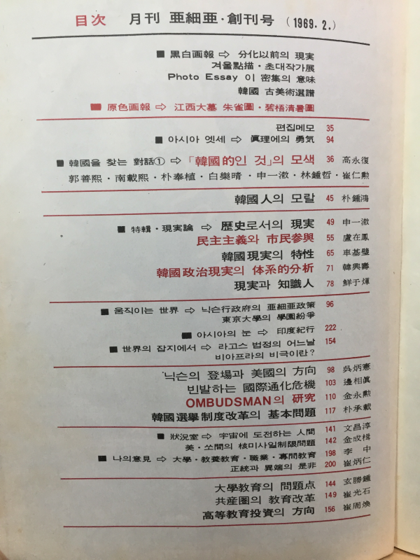 월간 아세아 창간호 (1969년2월호)
