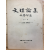 문리논집 제7집 - 문학부편