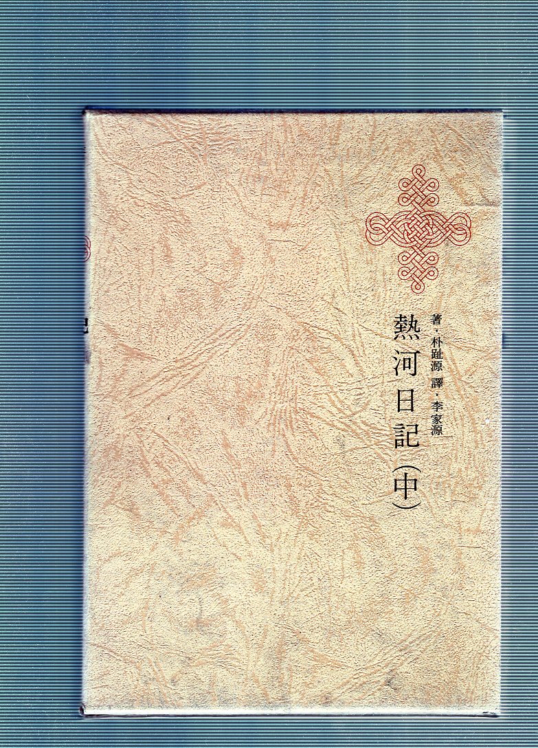 한국명저대전집 제13권 - 열하일기(중)