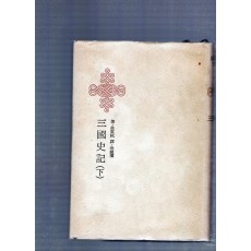 한국명저대전집 제16권 - 삼국사기(하)