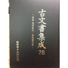 고문서집성78 - 거창 은진임씨, 거창신씨편