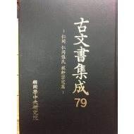 고문서집성79 - 인동 인동장씨 여헌종택편