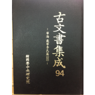 고문서집성94 - 영해 재령이씨편(3)