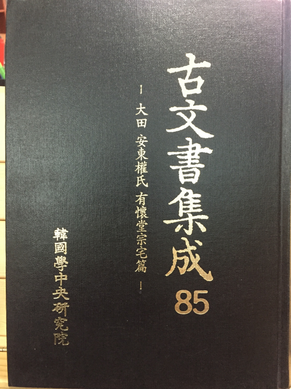 고문서집성85 - 대전 안동권씨 유회당종택편