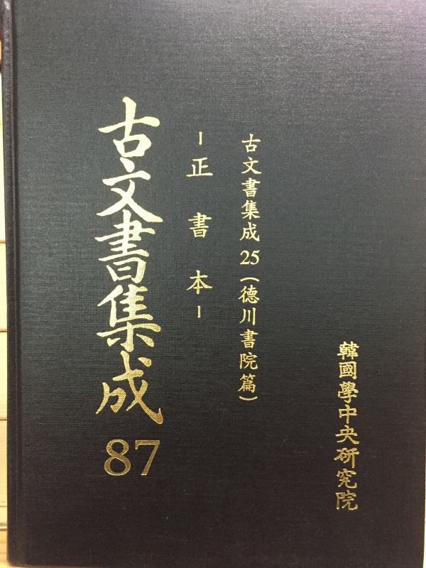 고문서집성87 - 덕천서원편 정서본
