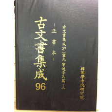 고문서집성96 - 영광 영월신씨편1