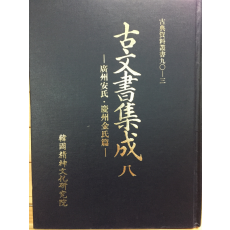 고문서집성8 - 광주안씨 경주김씨편