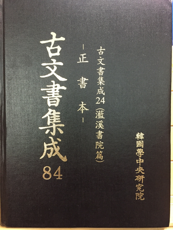 고문서집성84 - 남계서원편 정서본