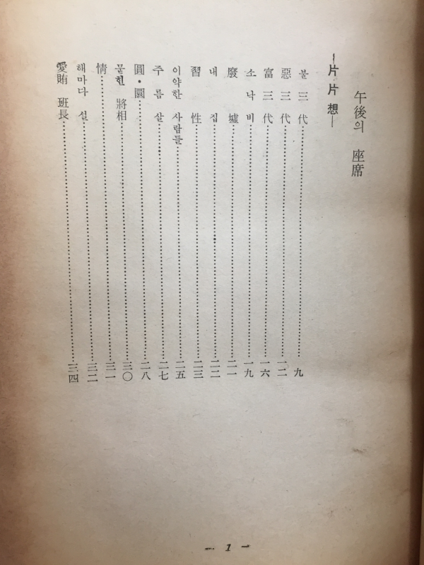 오후의 좌석 (마해송 수필집,1962년 초판,상태 최상)