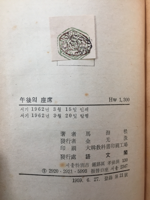 오후의 좌석 (마해송 수필집,1962년 초판,상태 최상)