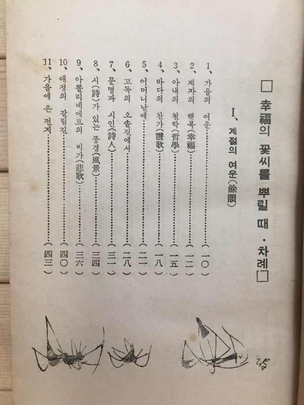 행복의 꽃씨를 뿌릴 때 (박철석 수필집,1968년 초판,상태 최상)