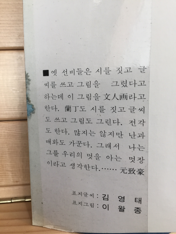 멋과 운치 (어효선 수필집,초판)