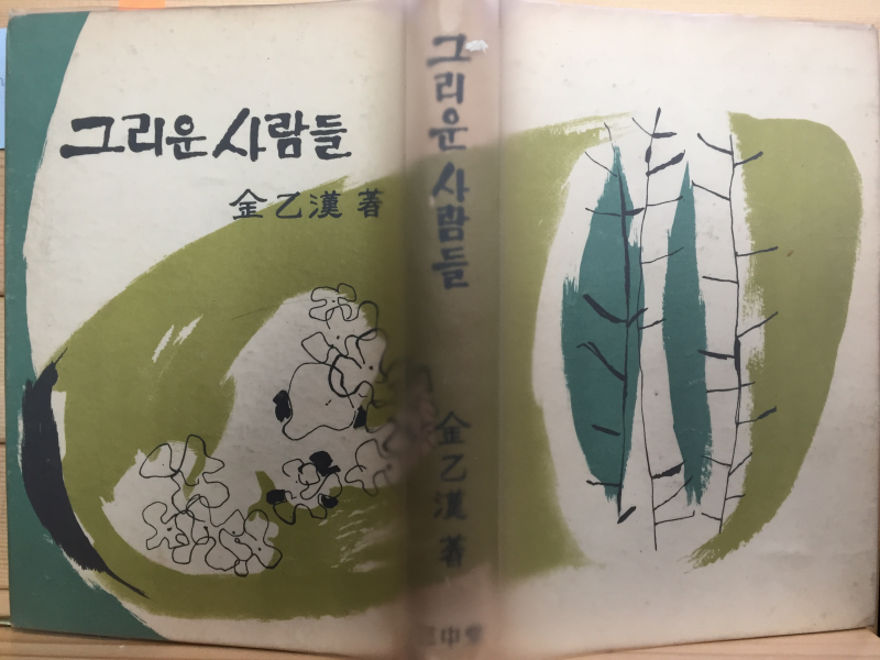 그리운 사람들 (김을한 저,1961년 초판)