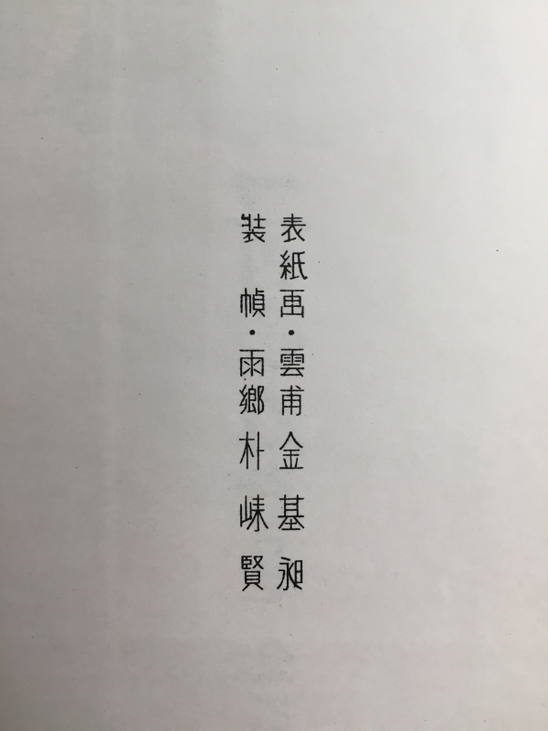 그리운 사람들 (김을한 저,1961년 초판)