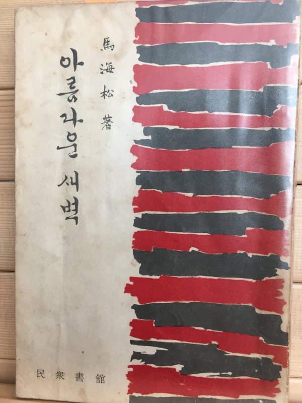 아름다운 새벽 (마해송 산문집,1961년 초판,저자서명본,상태 양호)