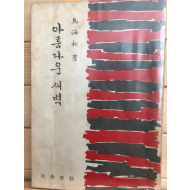 아름다운 새벽 (마해송 산문집,1961년 초판,저자서명본,상태 양호)