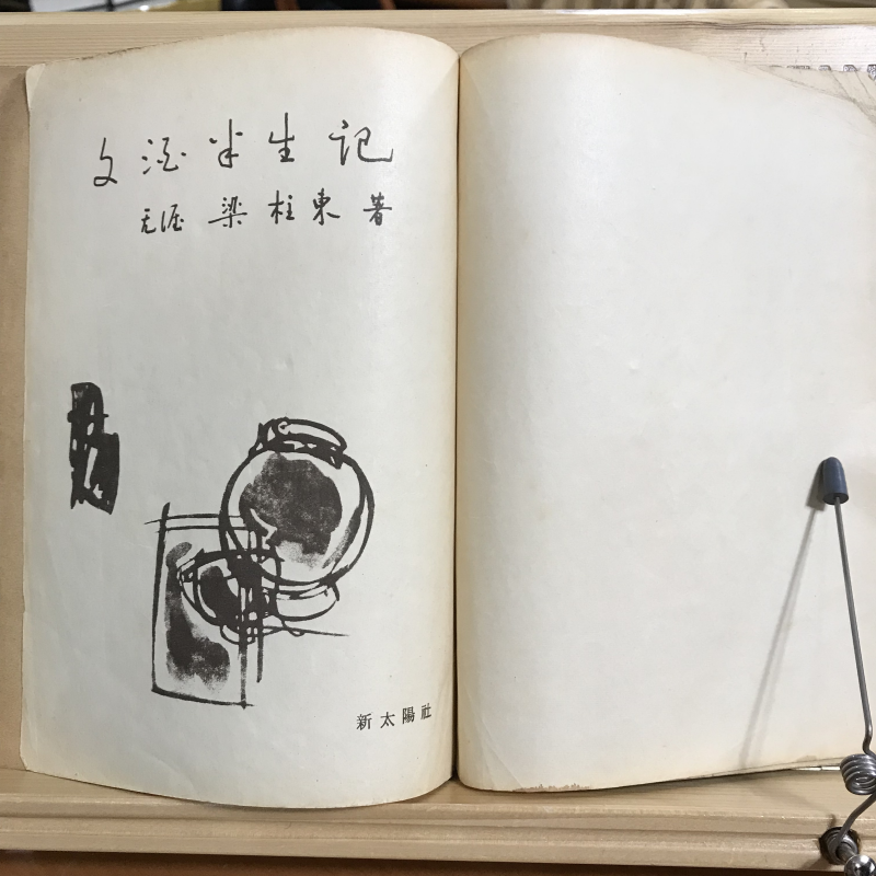 문주반생기 (양주동수필집,초판)