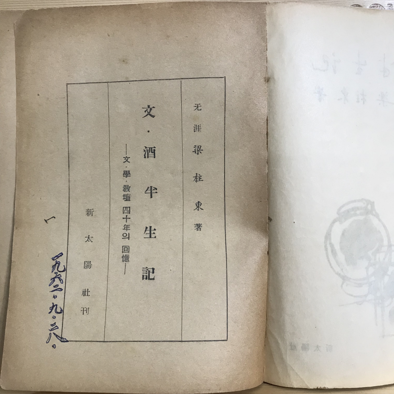 문주반생기 (양주동수필집,초판)