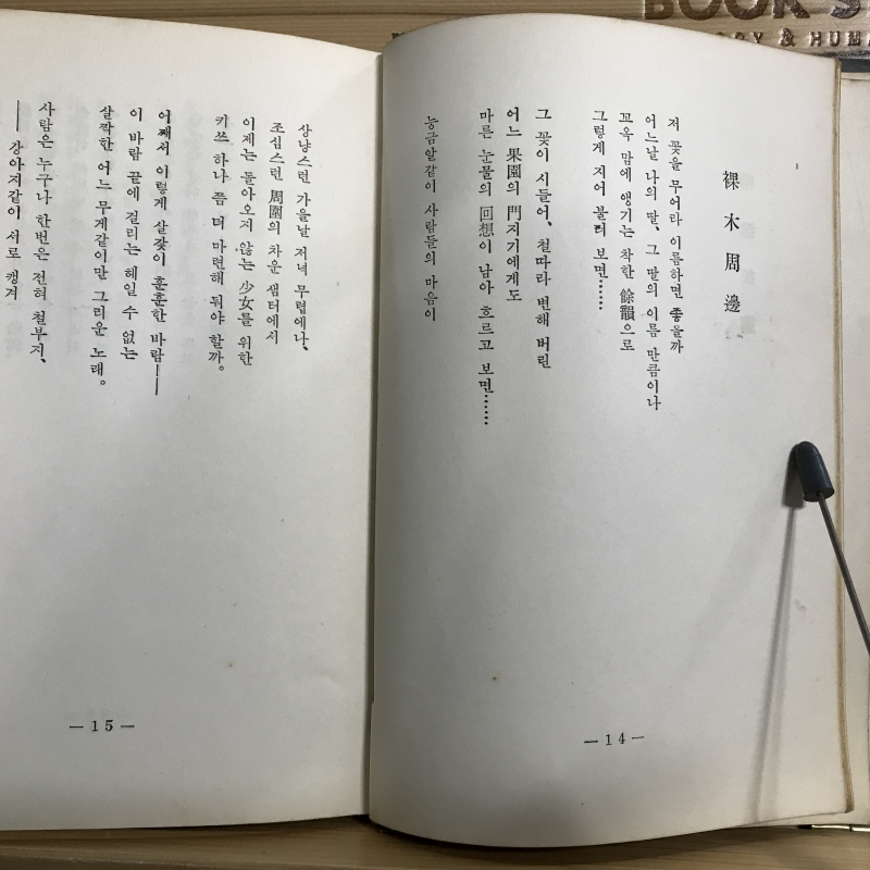 신풍토 (합동시집,초판저자증정본)