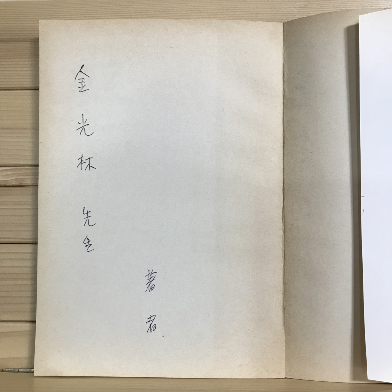 역사 (이경순시집,초판저자증정본)