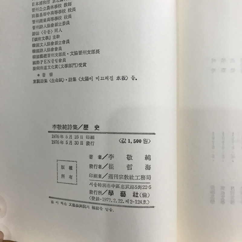 역사 (이경순시집,초판저자증정본)