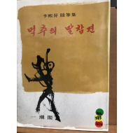 먹추의 말참견