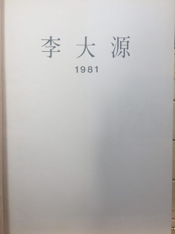 이대원 작품집