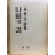 나비의 꿈 (박이문시집,초판)