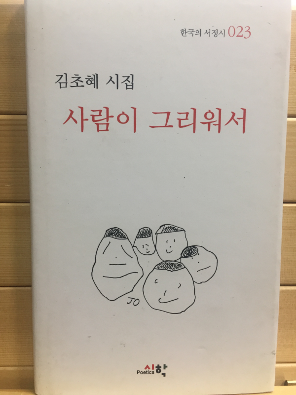 사람이 그리워서 (김초혜시집,초판)