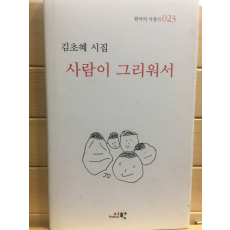 사람이 그리워서 (김초혜시집,초판)