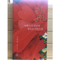 이래서 이 세상에 꽃으로 피었으면 (신경림 시화선집,초판)