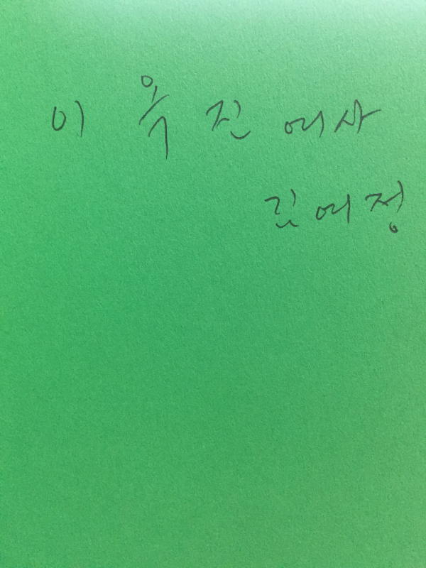 초록 묵시록 (김여정시집,초판,저자서명본)