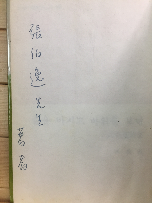 술을 마시고 바위를 보면 (홍원기시집,1970년 초판,저자서명본)