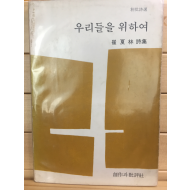 우리들을 위하여 (최하림시집,1976년 초판)