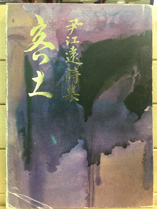 객토 (윤강원시집,1978년 초판,저자서명본)