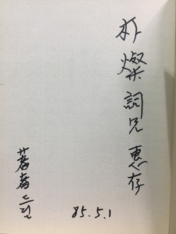 객토 (윤강원시집,1978년 초판,저자서명본)