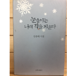 눈송이는 나의 각을 지운다 (김종해시집,초판)
