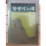 항쟁의 노래 (김상훈시전집,초판)