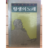 항쟁의 노래 (김상훈시전집,초판)