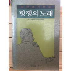 항쟁의 노래 (김상훈시전집,초판)