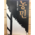 농민 (김광협 제3시집,초판)