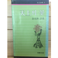 천상의 꽃 (김광림시집,초판,저자서명본)